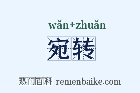 宛转是什么意思的图片